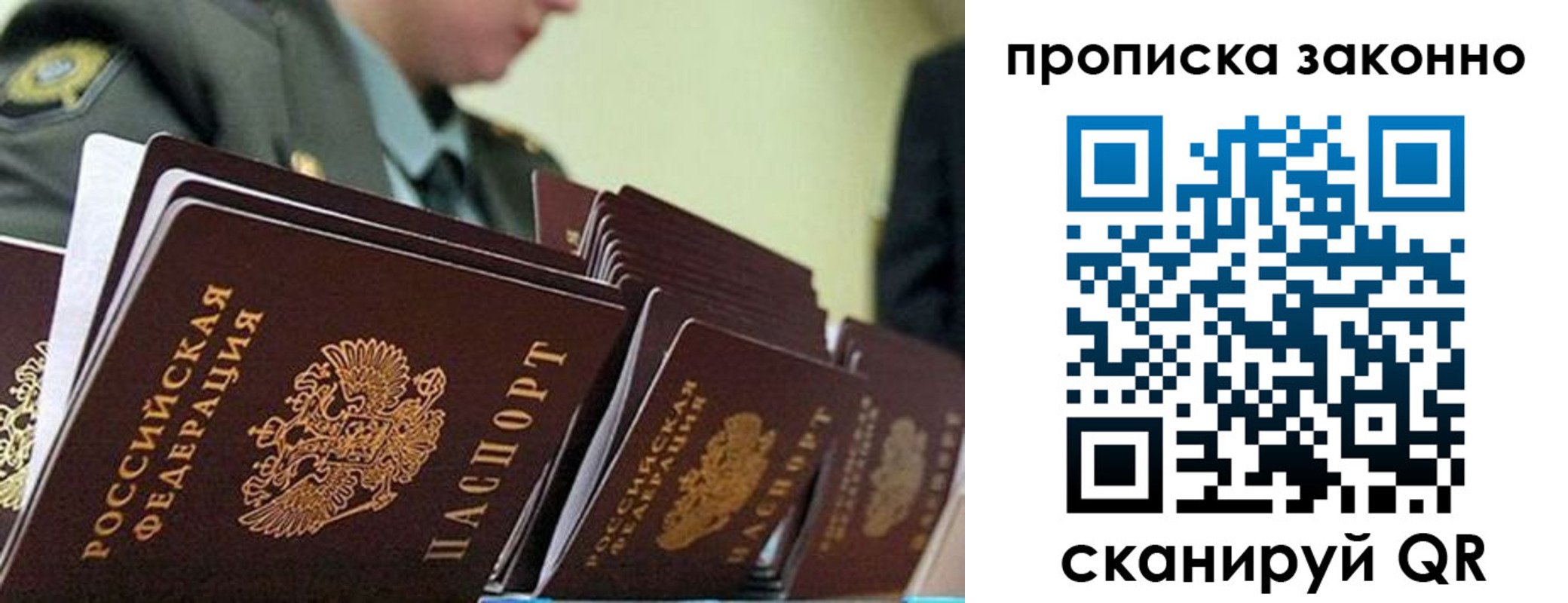 прописка законно в Минусинске