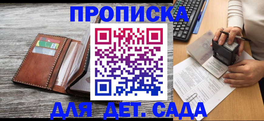 купить прописку в Минусинске