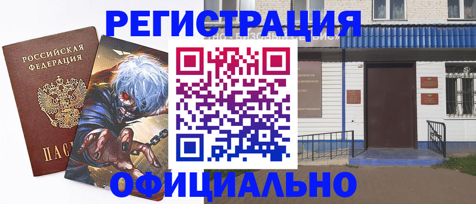 временная регистрация купить в Минусинске